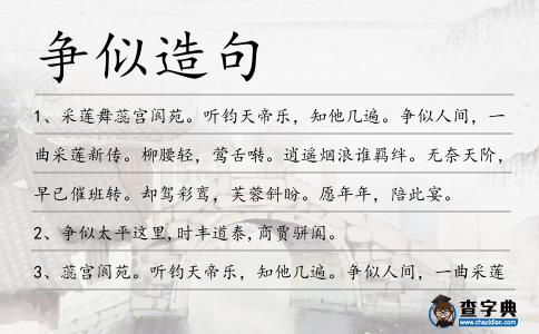 爭(zhēng)似造句