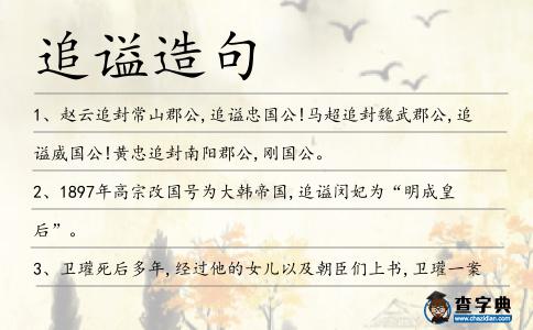 追謚造句