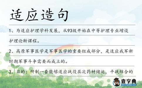 適應(yīng)造句