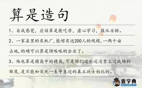 算是造句