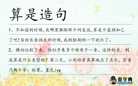 算是造句