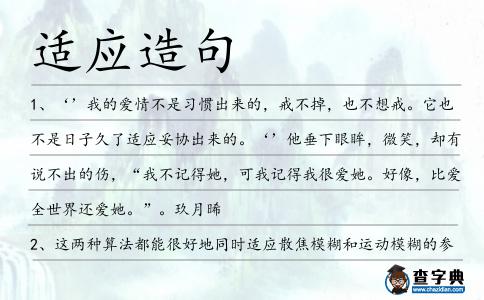 適應(yīng)造句