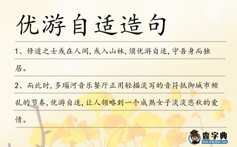優游自適造句