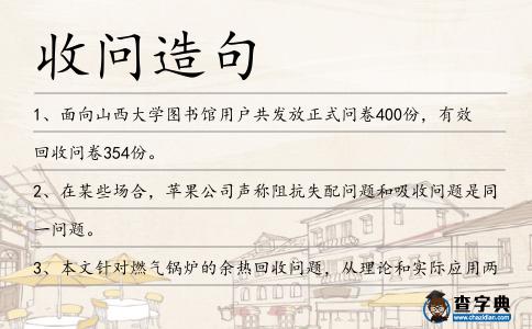 收問造句
