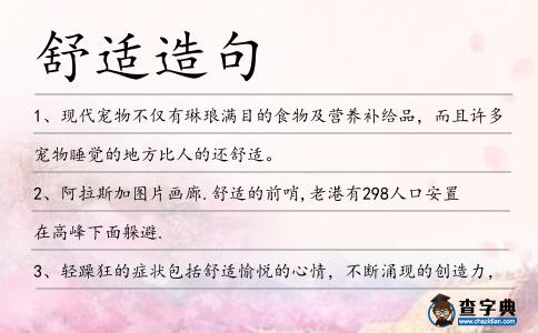 舒適造句
