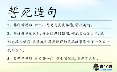 誓死造句