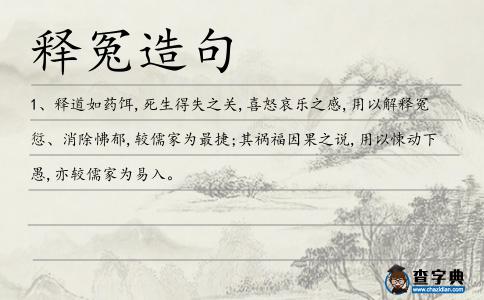 釋冤造句