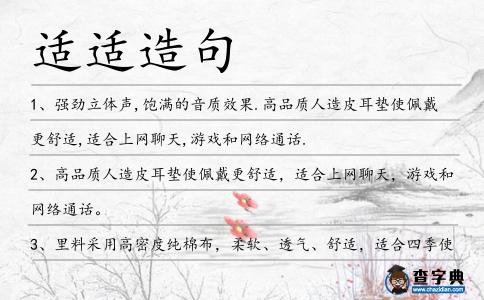 適適造句