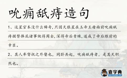 吮癰舐痔造句