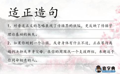 適正造句