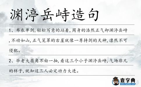 淵渟岳峙造句