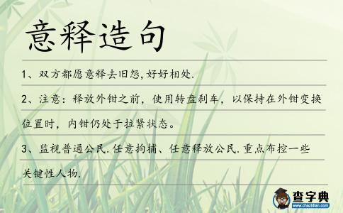 意釋造句