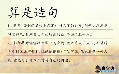 算是造句