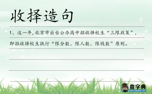收擇造句