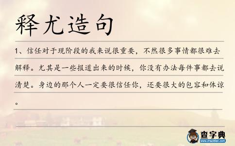 釋尤造句