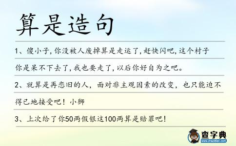 算是造句