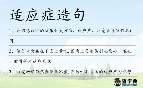 適應(yīng)癥造句