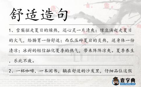 舒適造句