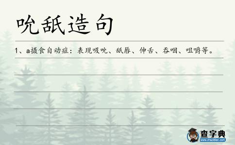 吮舐造句