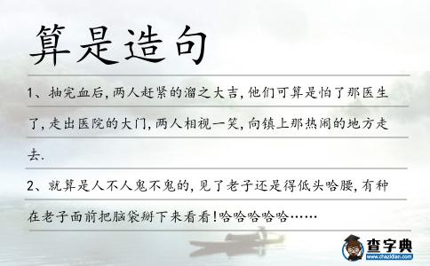 算是造句