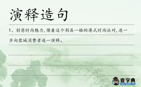 演釋造句