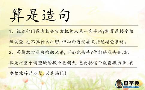 算是造句