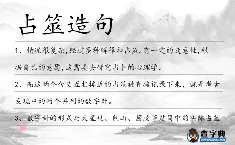 占筮造句