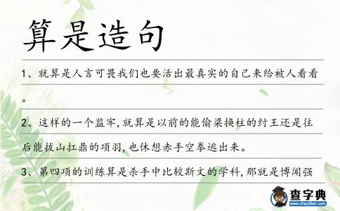算是造句