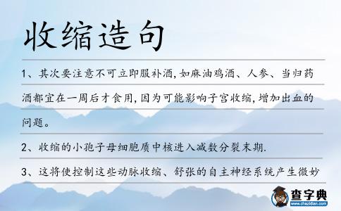 收縮造句