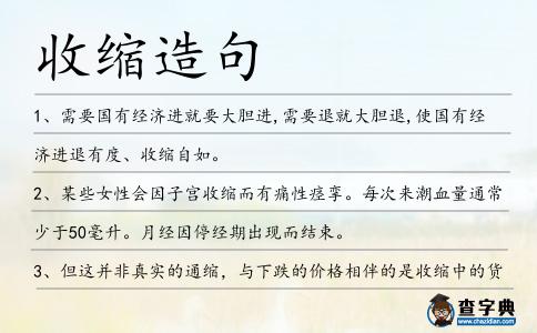 收縮造句