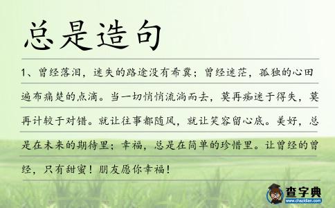總是造句