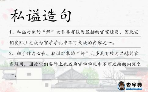 私謚造句