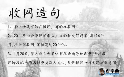 收網造句