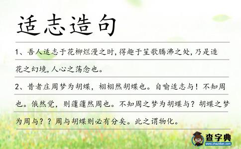 適志造句