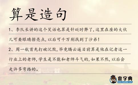算是造句