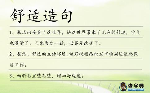 舒適造句