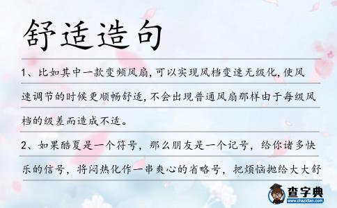舒適造句