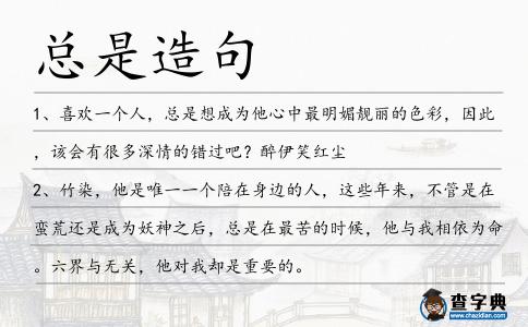 總是造句