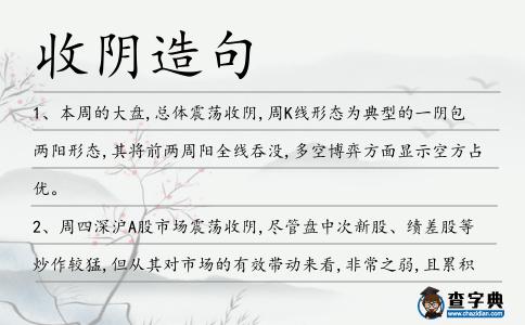 收陰造句