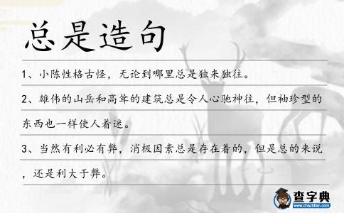 總是造句