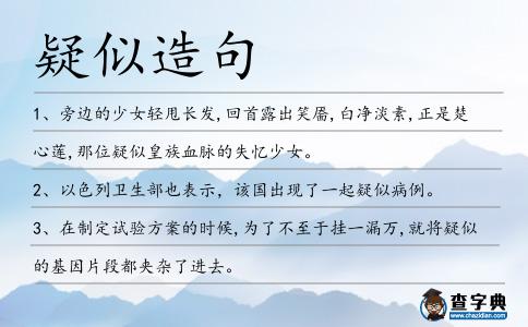 疑似造句