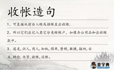 收帳造句