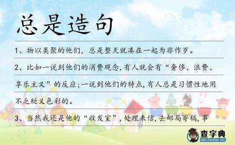總是造句