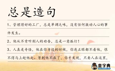總是造句