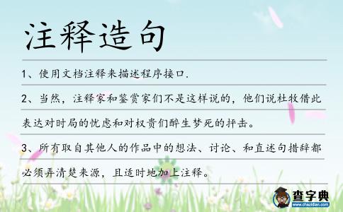 注釋造句