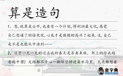 算是造句