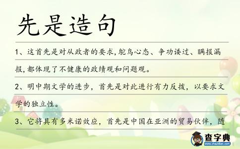 先是造句