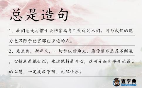 總是造句