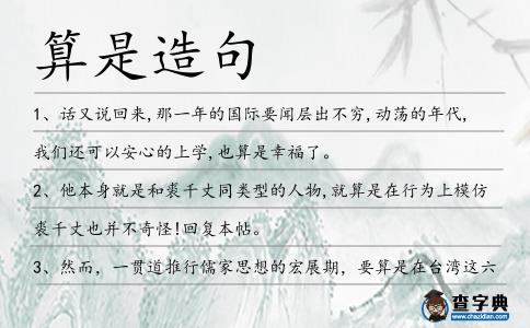 算是造句