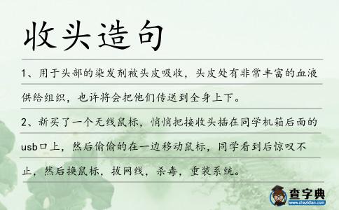 收頭造句